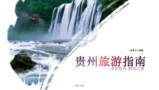 贵州省进一步扩大旅游文化体育健