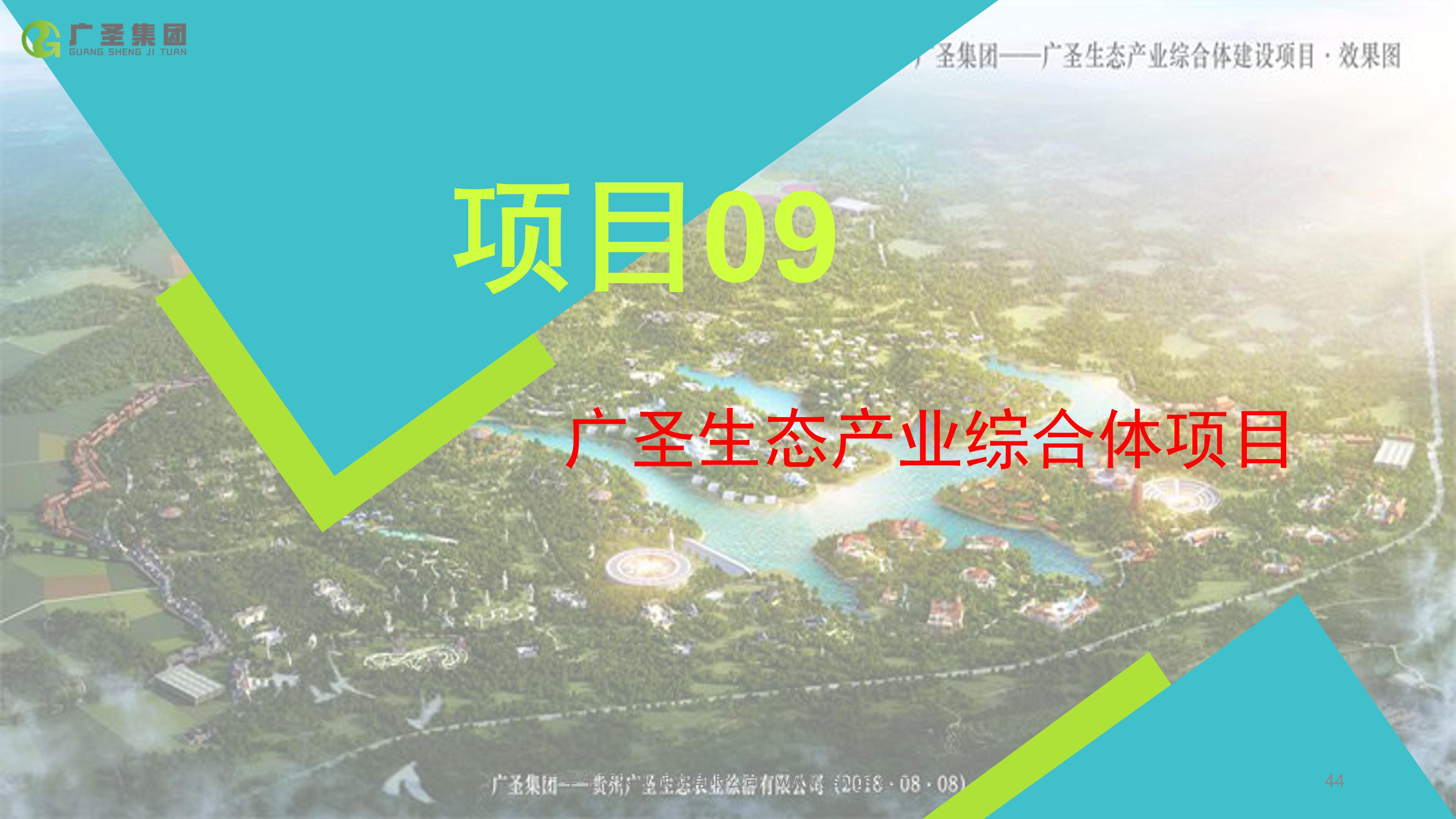 广圣农旅-生态产业综合体